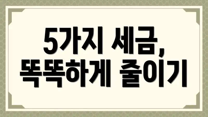 5가지 세금, 똑똑하게 줄이기
