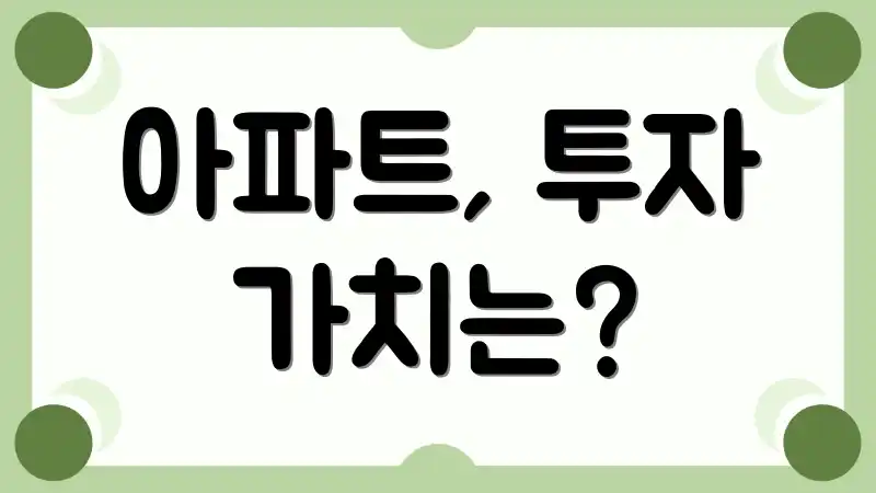 아파트, 투자 가치는?