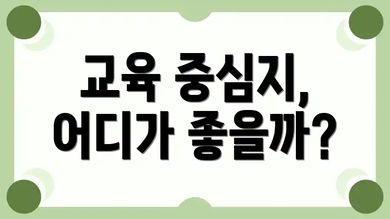 교육 중심지, 어디가 좋을까?