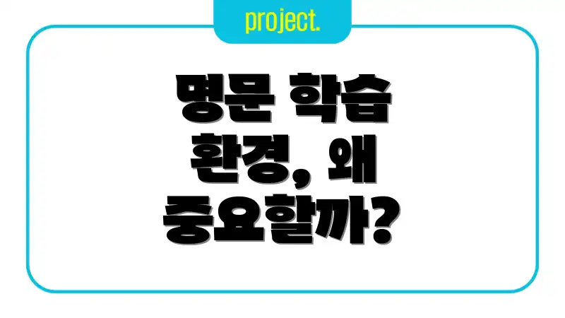 명문 학습 환경, 왜 중요할까?