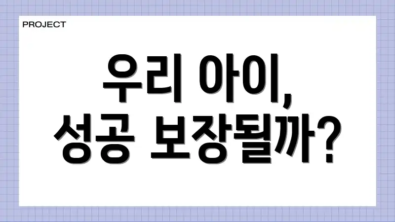 우리 아이, 성공 보장될까?