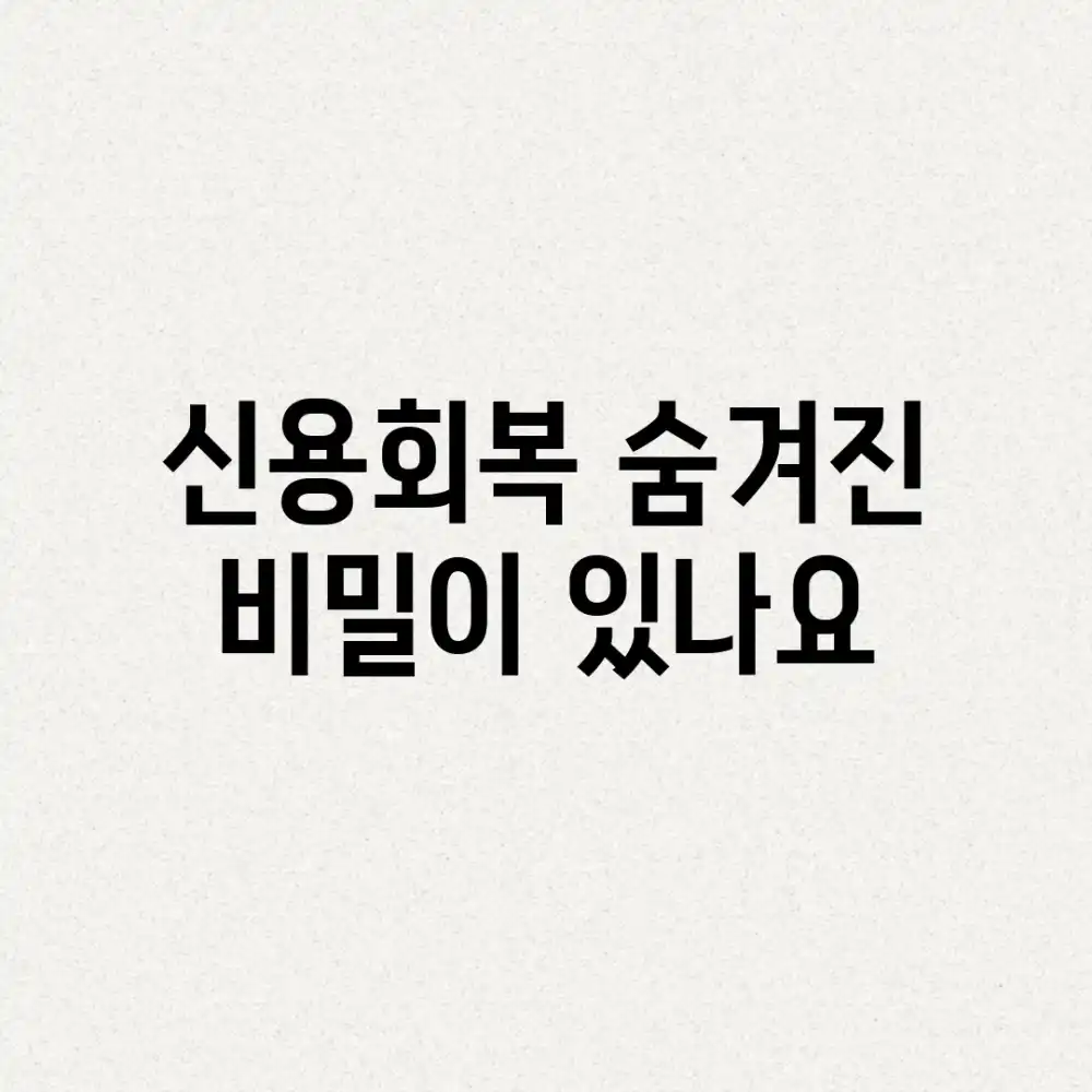 신용회복, 숨겨진 비밀이 있나요?