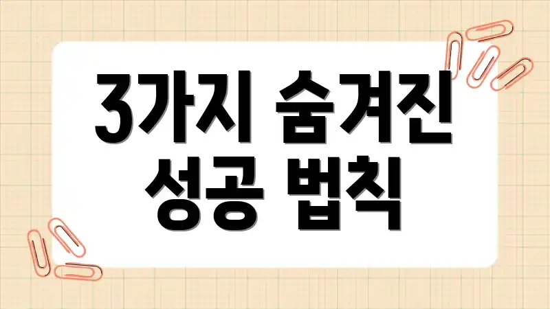 3가지 숨겨진 성공 법칙
