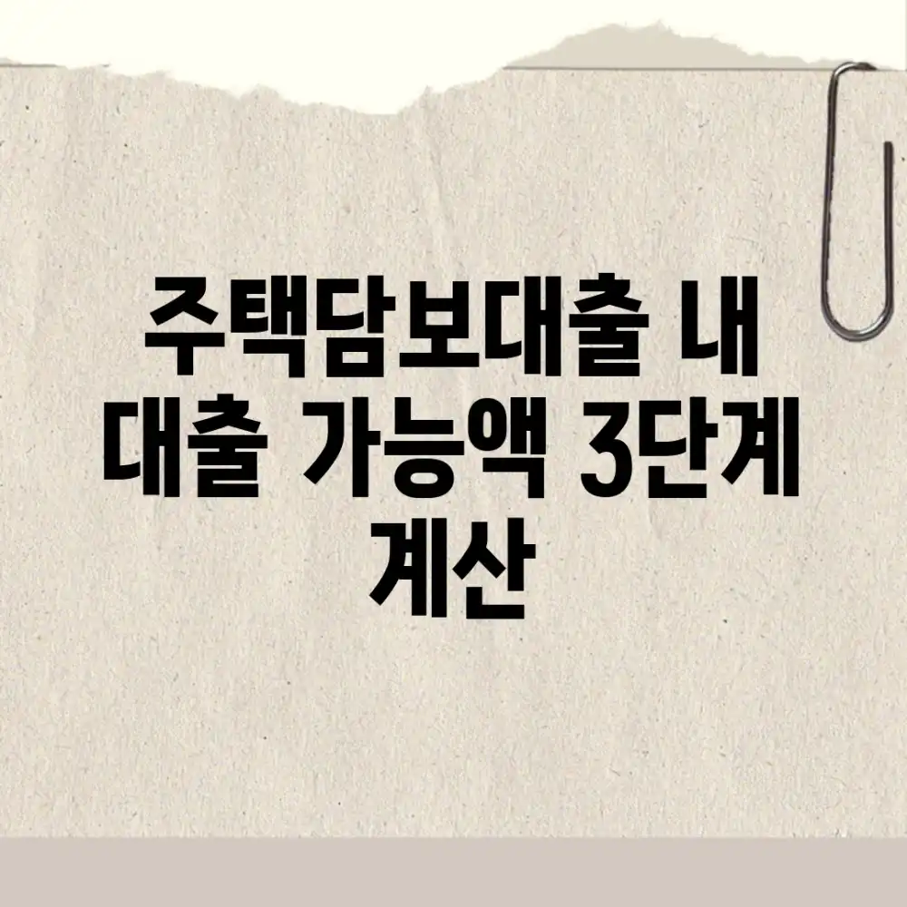 주택담보대출: 내 대출 가능액 3단계 계산!
