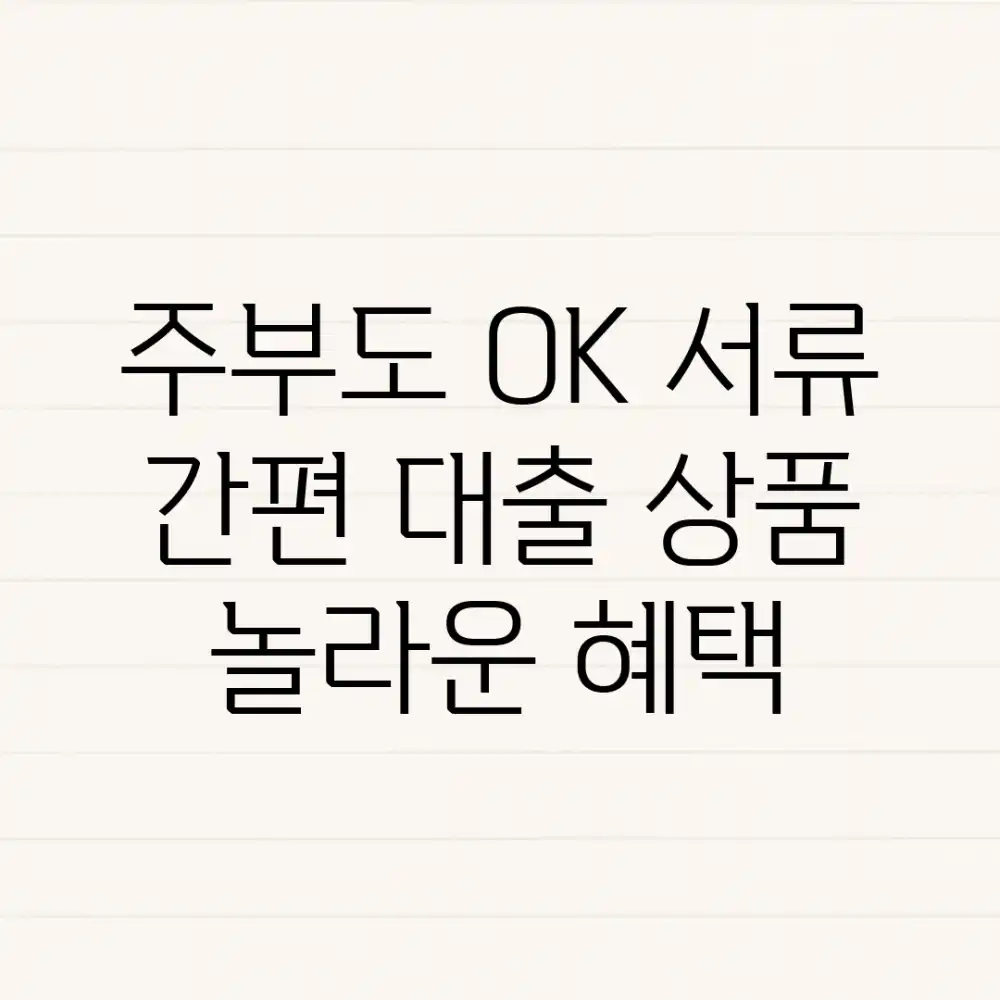 주부도 OK! 서류 간편 대출 상품 놀라운 혜택!