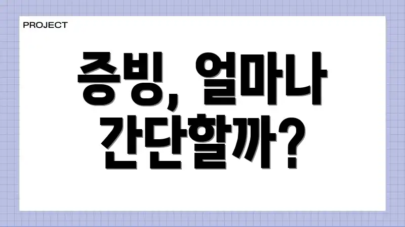 증빙, 얼마나 간단할까?