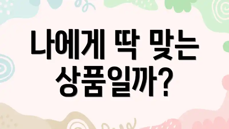나에게 딱 맞는 상품일까?