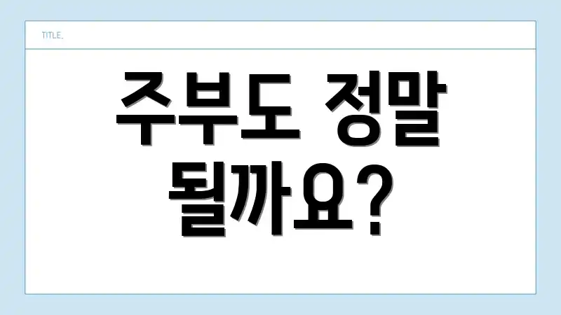 주부도 정말 될까요?