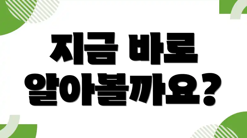 지금 바로 알아볼까요?