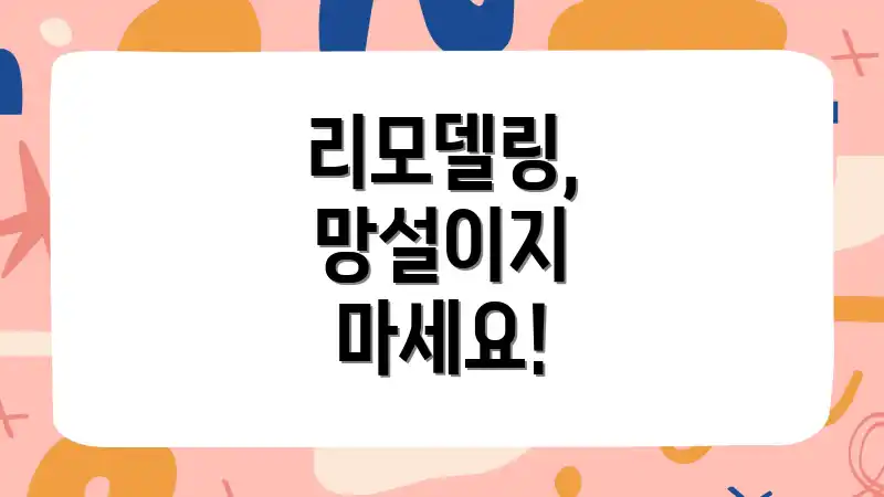 리모델링, 망설이지 마세요!