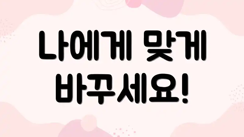 나에게 맞게 바꾸세요!