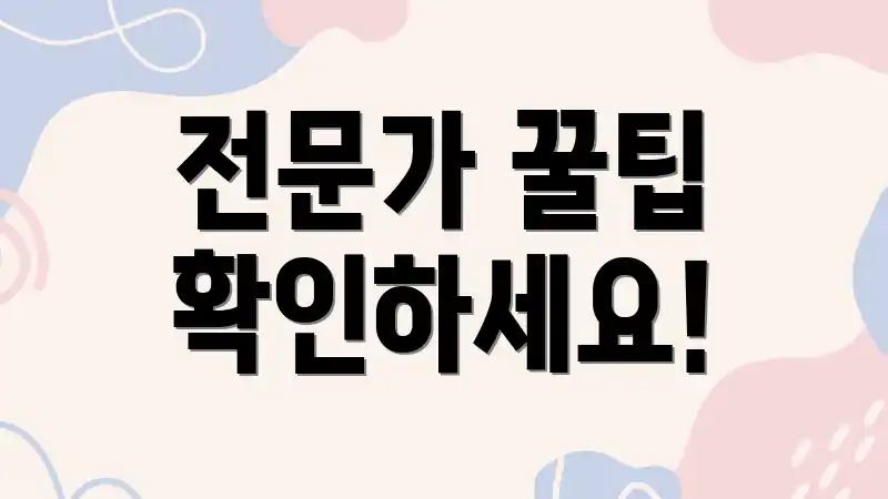 전문가 꿀팁 확인하세요!