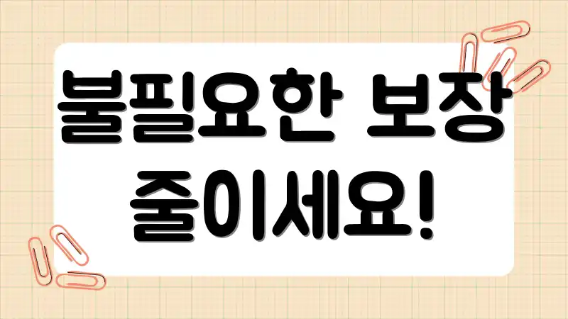 불필요한 보장 줄이세요!