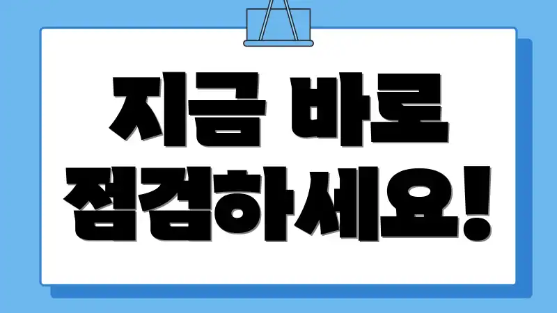 지금 바로 점검하세요!