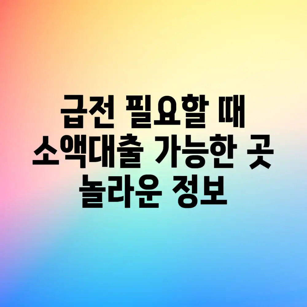 급전 필요할 때? 소액대출 가능한 곳, 놀라운 정보!
