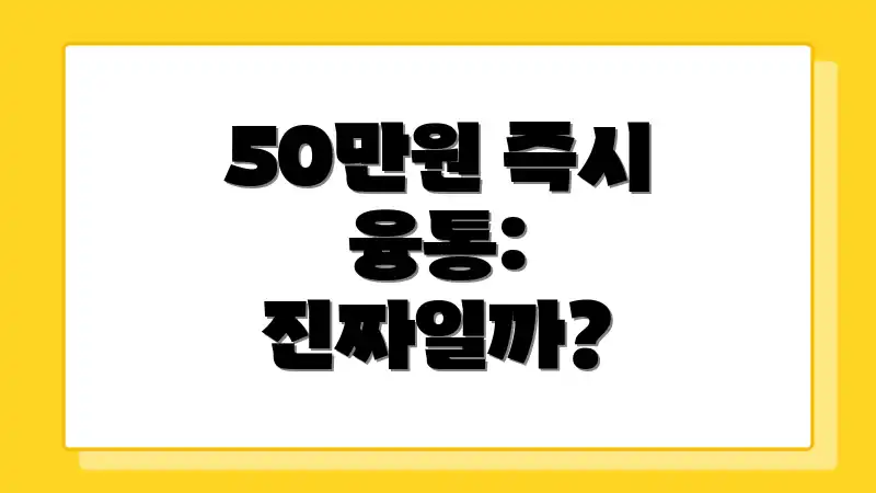 50만원 즉시 융통: 진짜일까?
