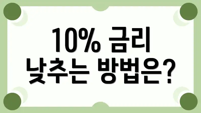 10% 금리 낮추는 방법은?