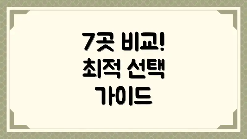 7곳 비교! 최적 선택 가이드