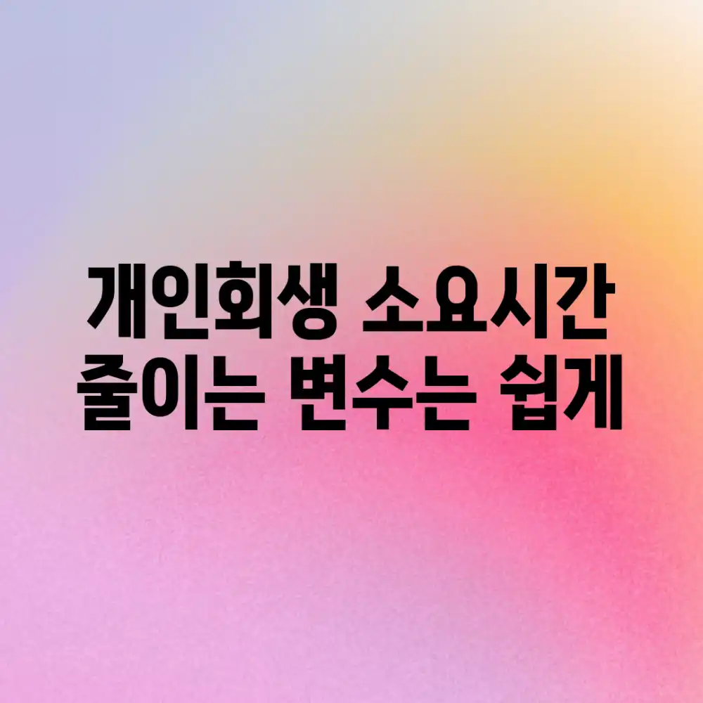 개인회생, 소요시간 줄이는 변수는? [쉽게