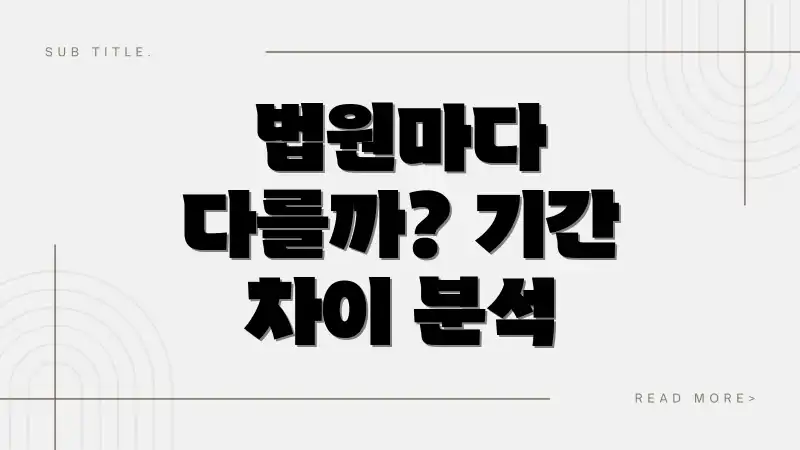 법원마다 다를까? 기간 차이 분석