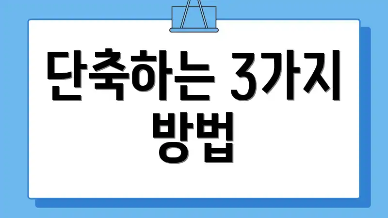 단축하는 3가지 방법