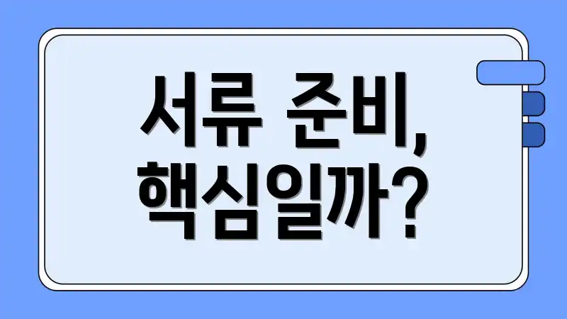 서류 준비, 핵심일까?