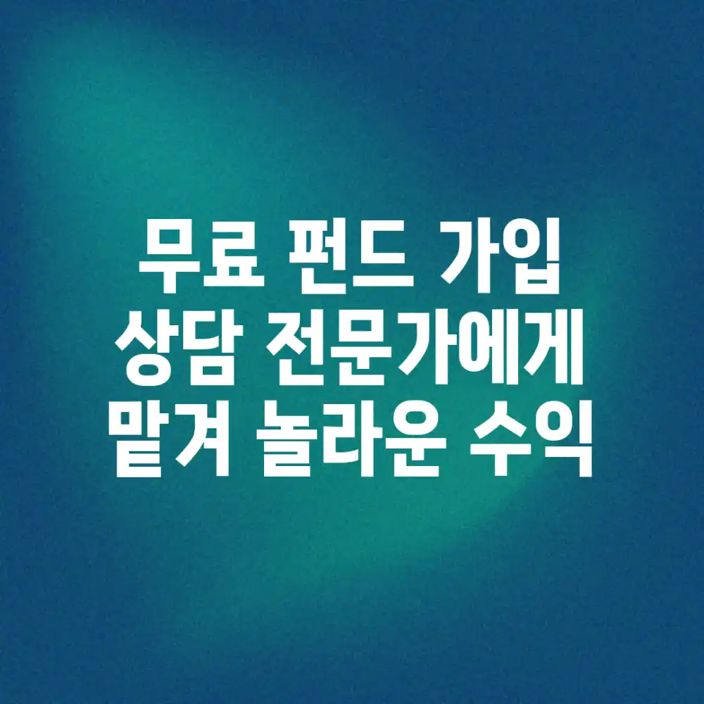 무료 펀드 가입 상담! 전문가에게 맡겨 놀라운 수익!