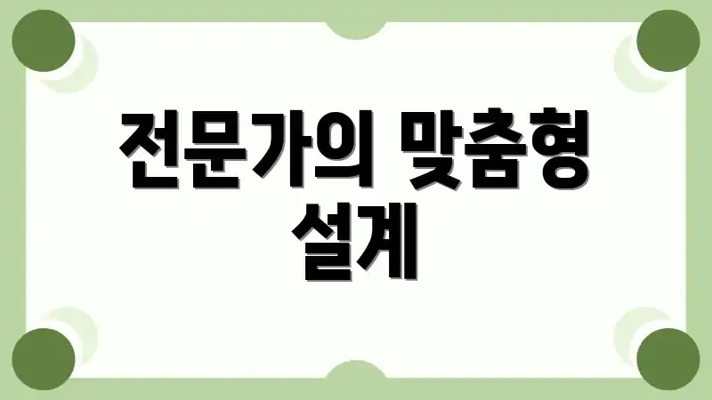 전문가의 맞춤형 설계