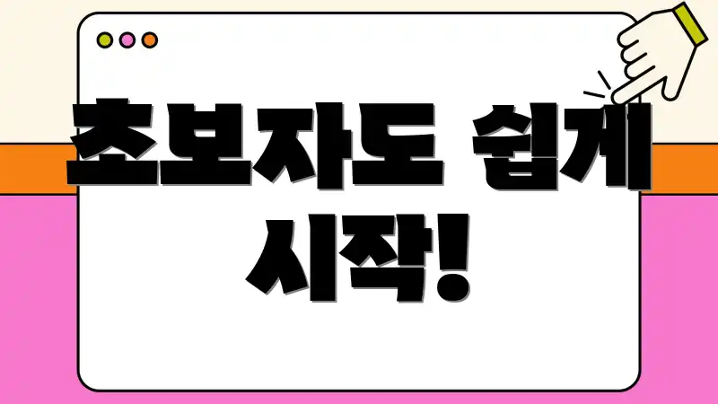 초보자도 쉽게 시작!