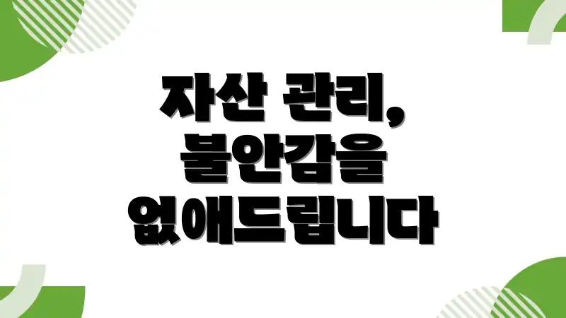 자산 관리, 불안감을 없애드립니다