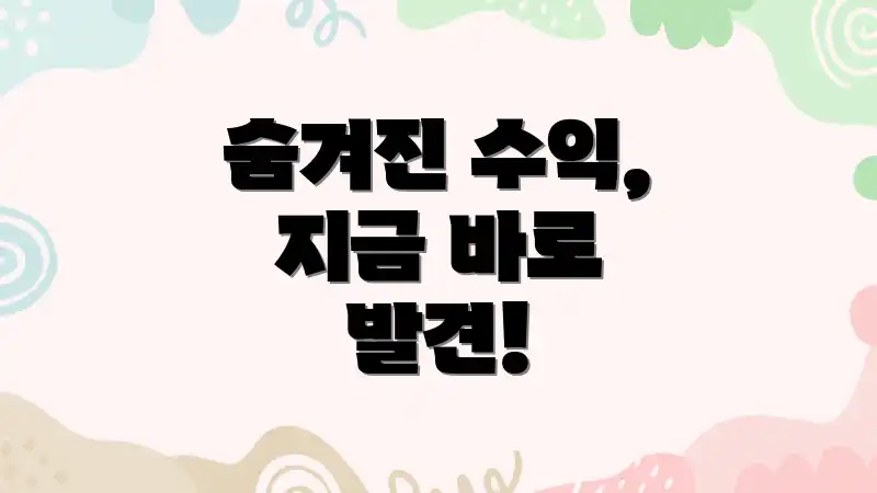 숨겨진 수익, 지금 바로 발견!