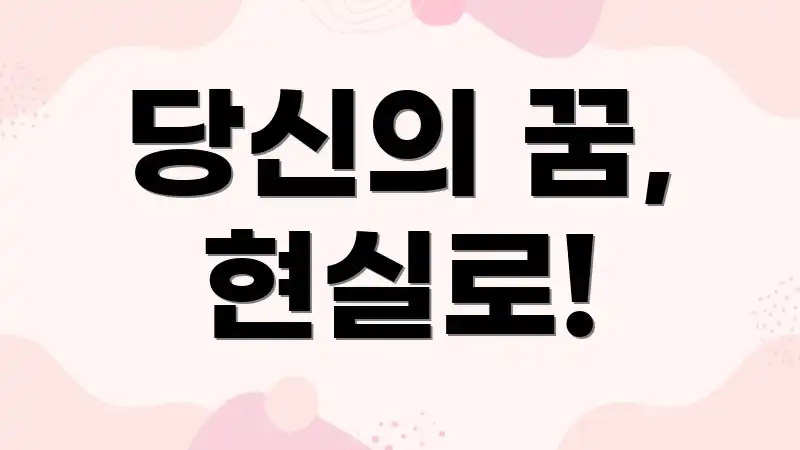 당신의 꿈, 현실로!