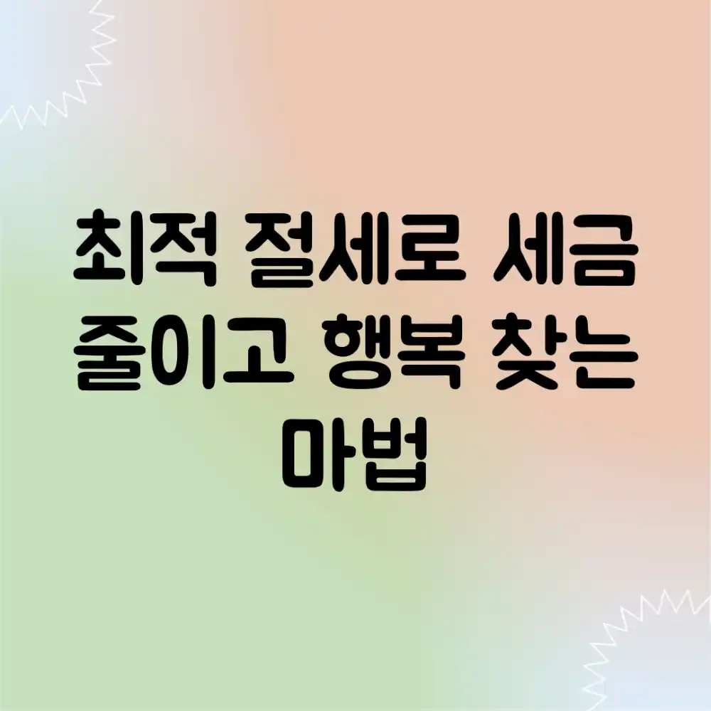 최적 절세로 세금 줄이고 행복 찾는 마법