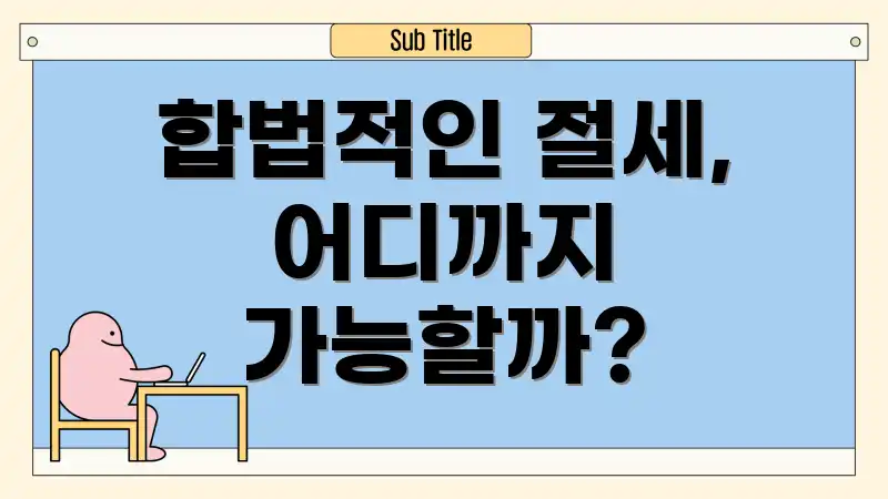 합법적인 절세, 어디까지 가능할까?