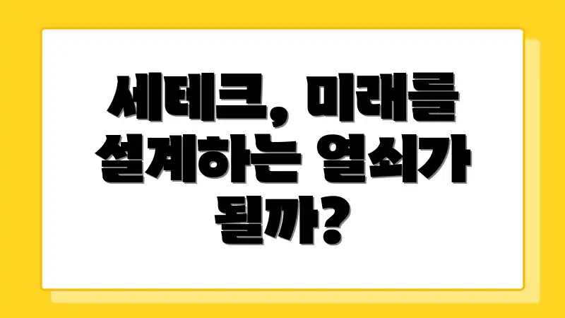 세테크, 미래를 설계하는 열쇠가 될까?