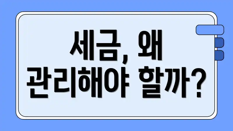 세금, 왜 관리해야 할까?