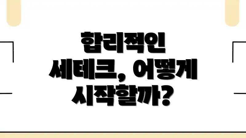 합리적인 세테크, 어떻게 시작할까?