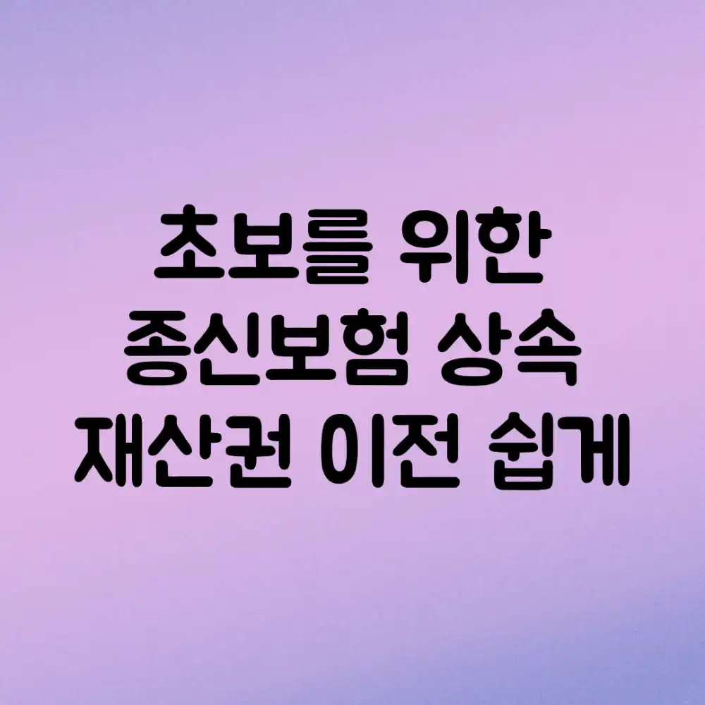 초보를 위한 종신보험 상속: 재산권 이전 쉽게!