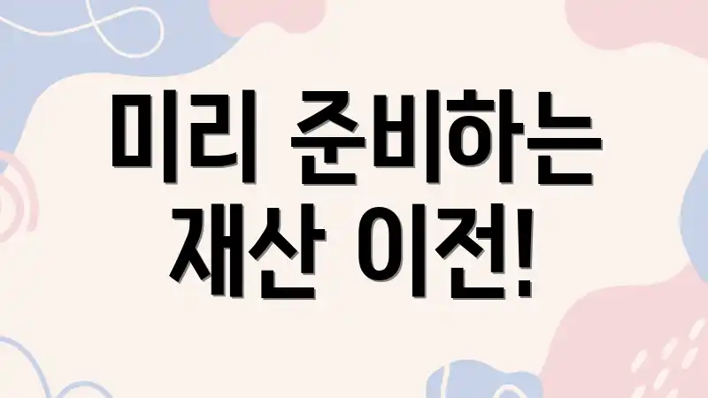 미리 준비하는 재산 이전!