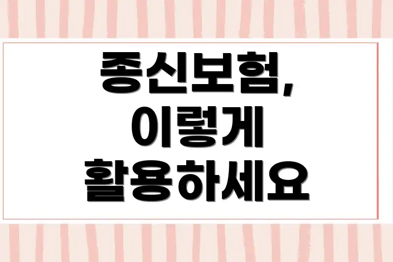 종신보험, 이렇게 활용하세요