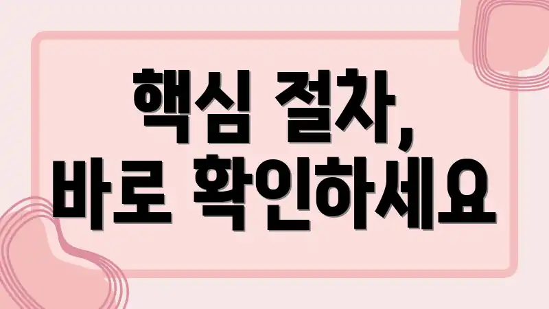 핵심 절차, 바로 확인하세요