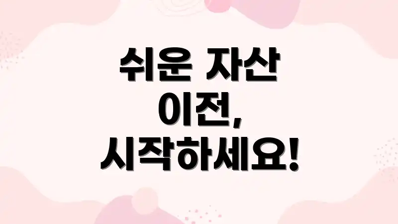 쉬운 자산 이전, 시작하세요!