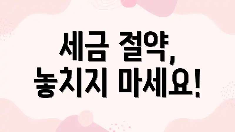 세금 절약, 놓치지 마세요!