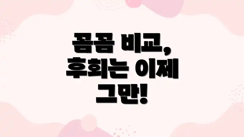 꼼꼼 비교, 후회는 이제 그만!