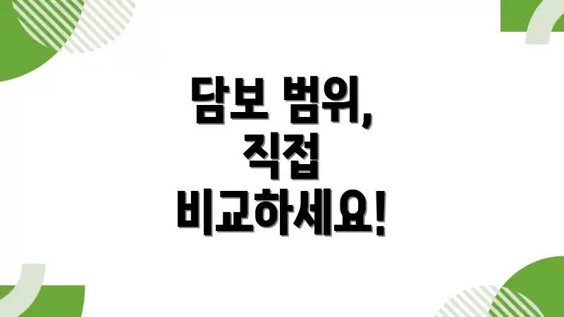 담보 범위, 직접 비교하세요!