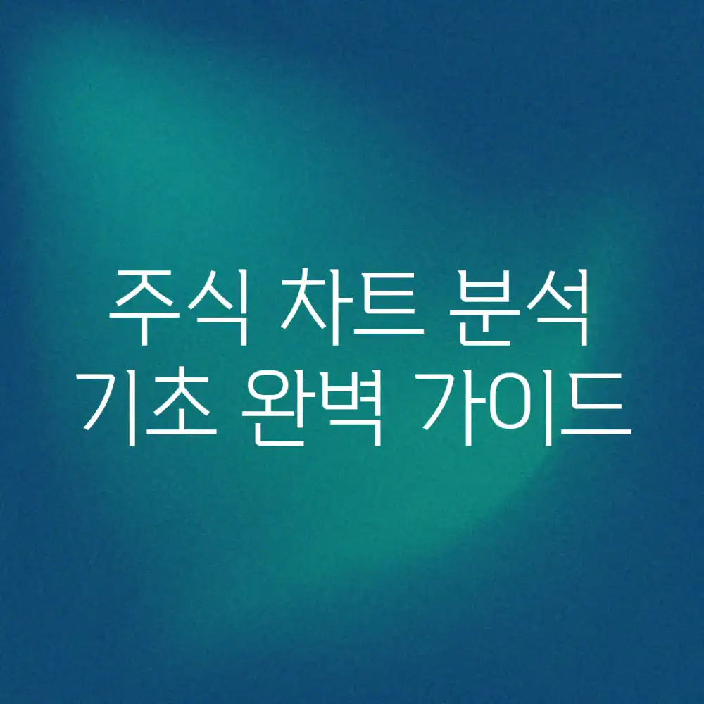 주식 차트 분석 기초 완벽 가이드