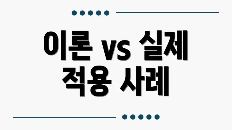 이론 vs 실제 적용 사례