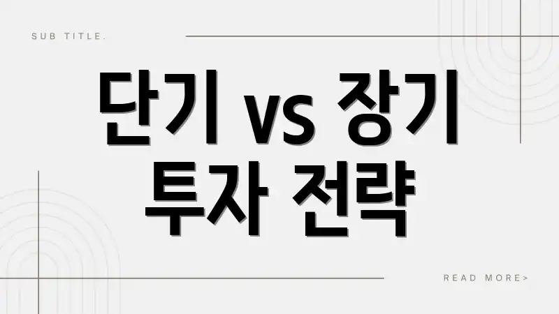 단기 vs 장기 투자 전략