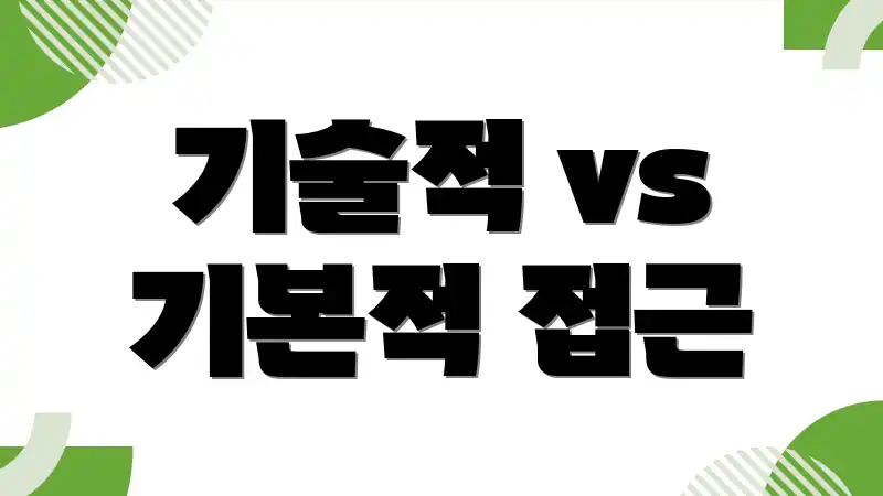 기술적 vs 기본적 접근