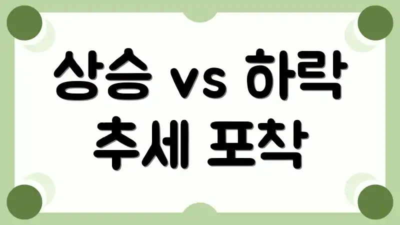 상승 vs 하락 추세 포착